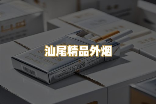 汕尾精品外烟